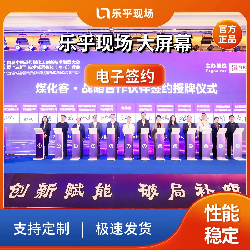 乐乎现场大屏幕 发布会启动仪式电子签约道具