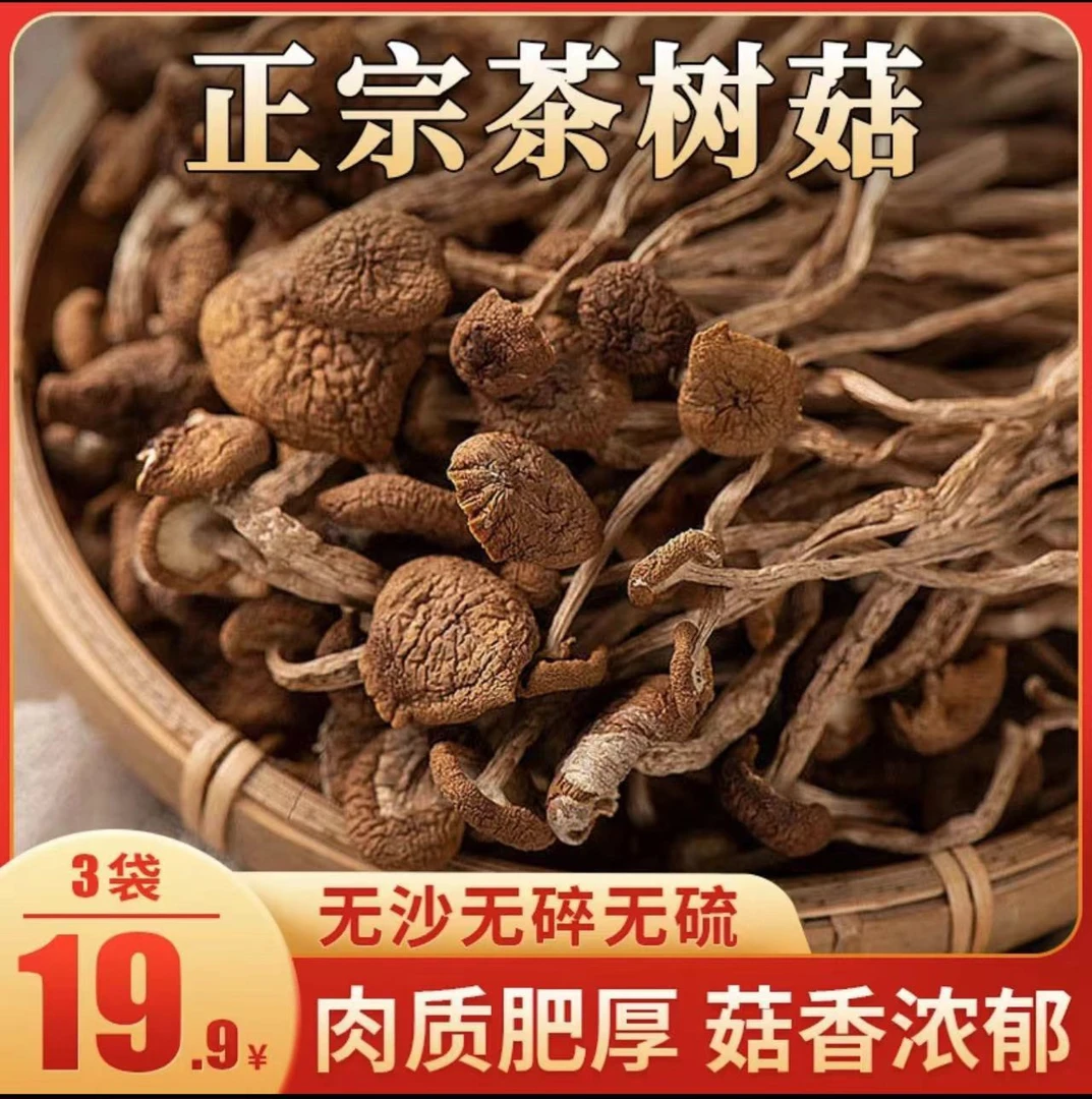 【小菇娘】拍1包送2包新货农家富硒茶树菇