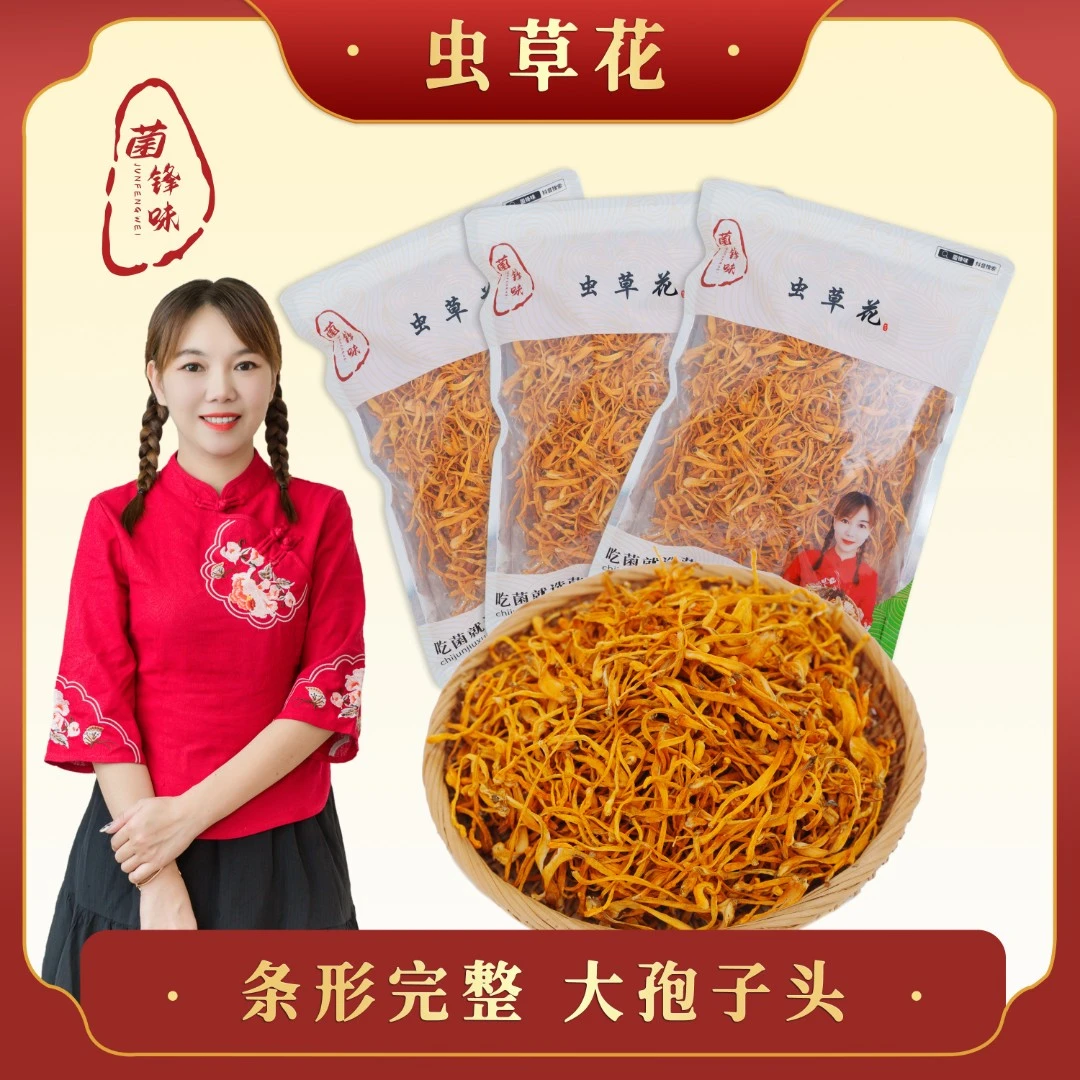 【菌锋味-小菇娘】菌锋味品牌高山金虫草干货，无硫煲汤好料！