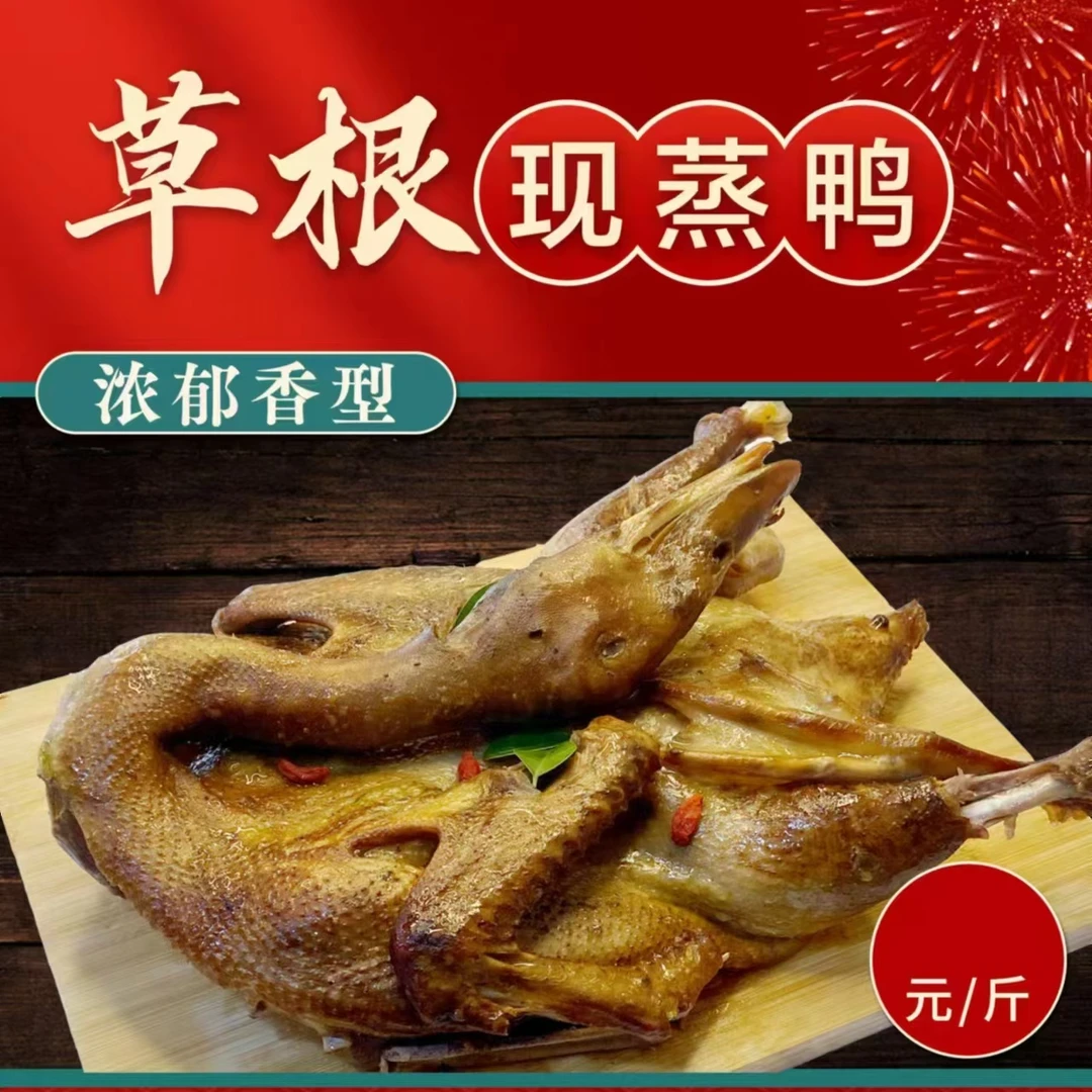 快点鸭草本香蒸鸭特色营养草根鸭子新鲜美味食品真空 优质佳品
