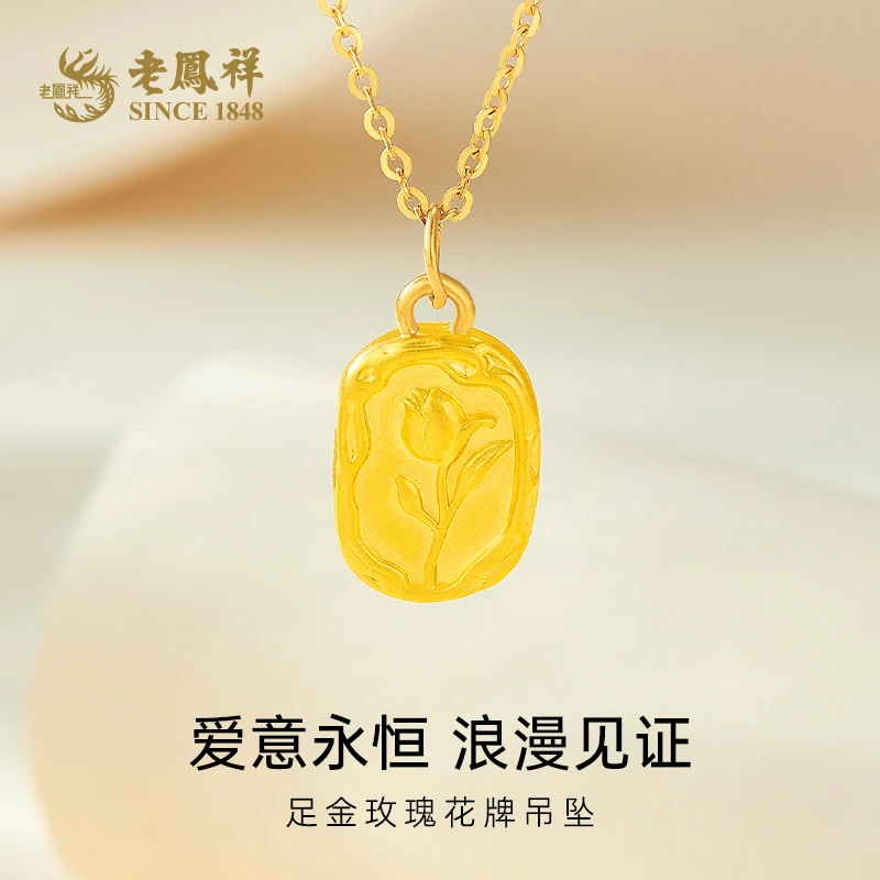 【老凤祥】老凤祥999足金浪漫小众轻奢复古百搭足金玫瑰花牌转运珠