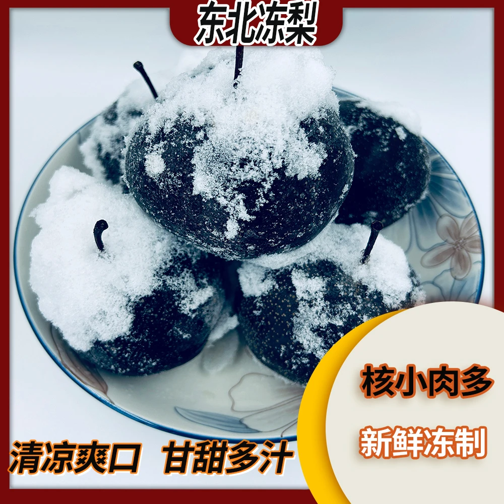 东北大冻梨正宗口感爽口爽脆甘甜多汁好吃冻梨新鲜特产香梨秋梨