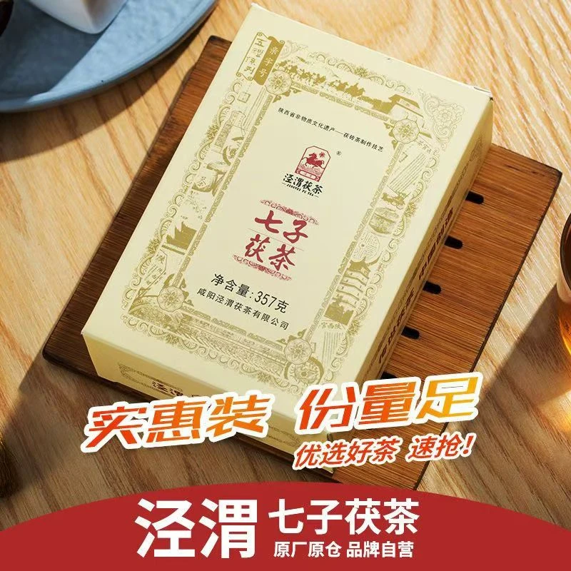 【入门尝鲜】泾阳茯茶七子茯茶357g分量砖茶黑茶金花黑茶