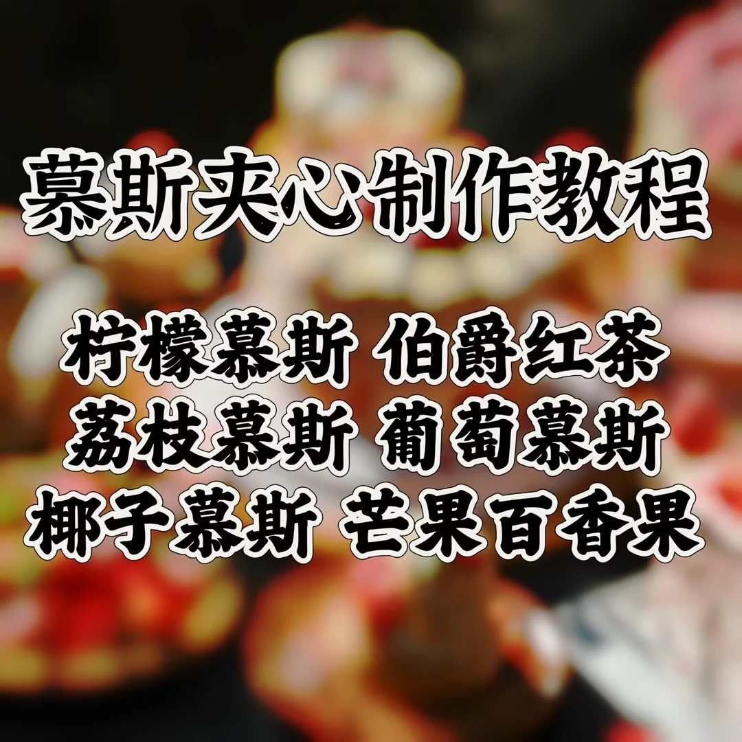 慕斯夹心制作教程