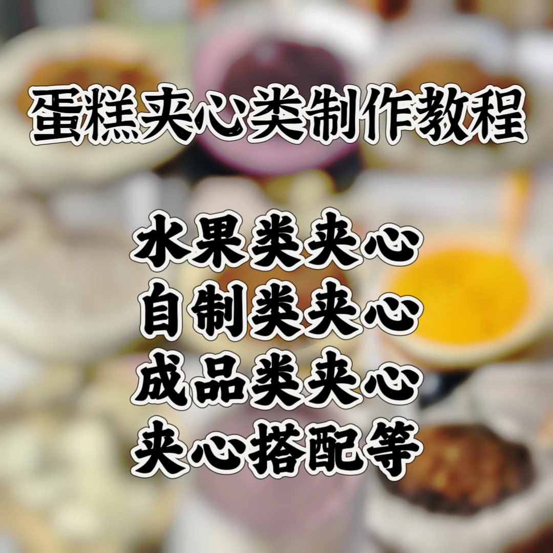 蛋糕夹心类合辑教程