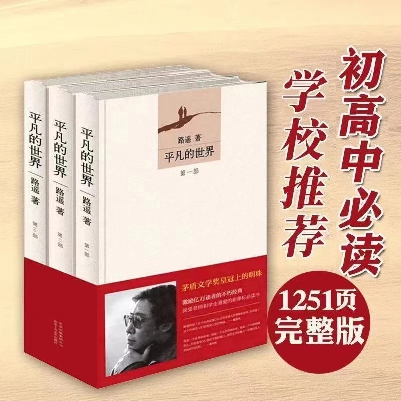 平凡的世界 路遥著 全三册长篇小说老师推荐课外必读经典小说书籍