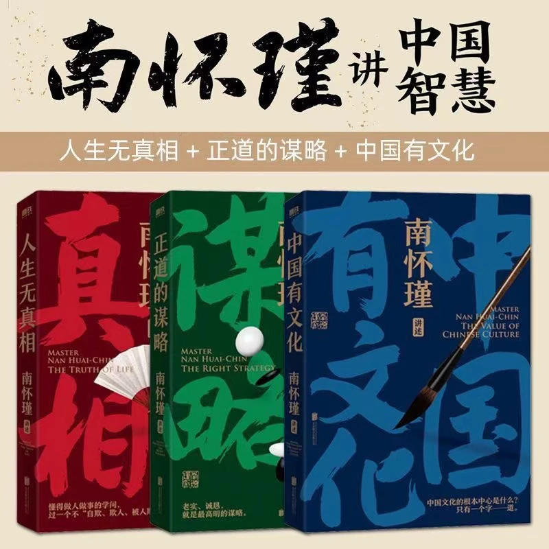 南怀瑾先生讲中国智慧系列书正道的谋略中国有文化人生无真相著作
