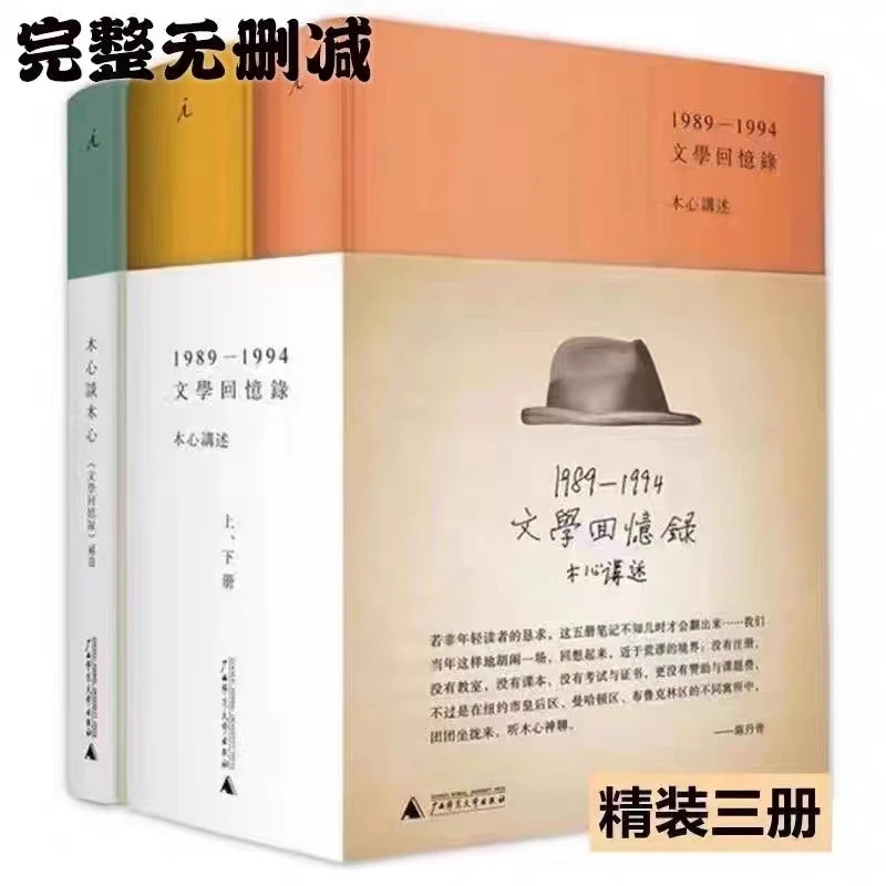 【精装】木心谈木心+文学回忆录 补遗三册 留给世界的礼物陈丹青