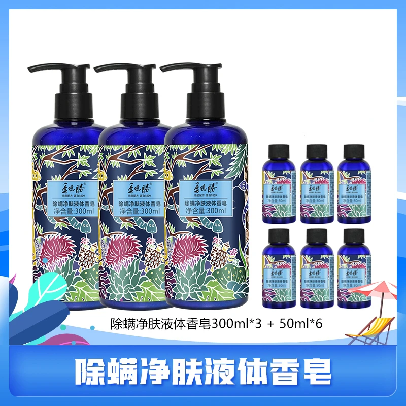 季德胜 绝密配方 源自 1809除螨净肤液体香皂 300ml*3套装