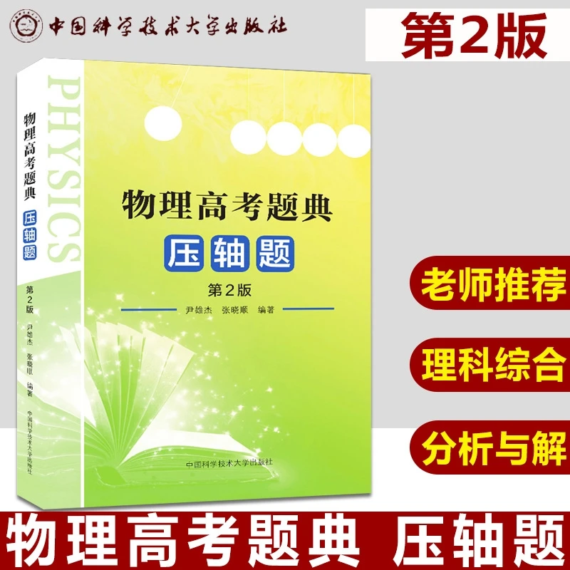 中科大物理高考题典压轴题 第2版尹雄杰张晓顺编著高考物理压轴题