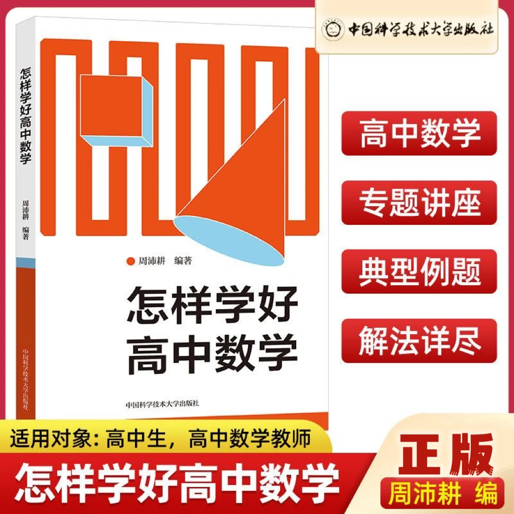 张先波博士专享怎样学好高中数学 周沛耕 编高中数学解题方法