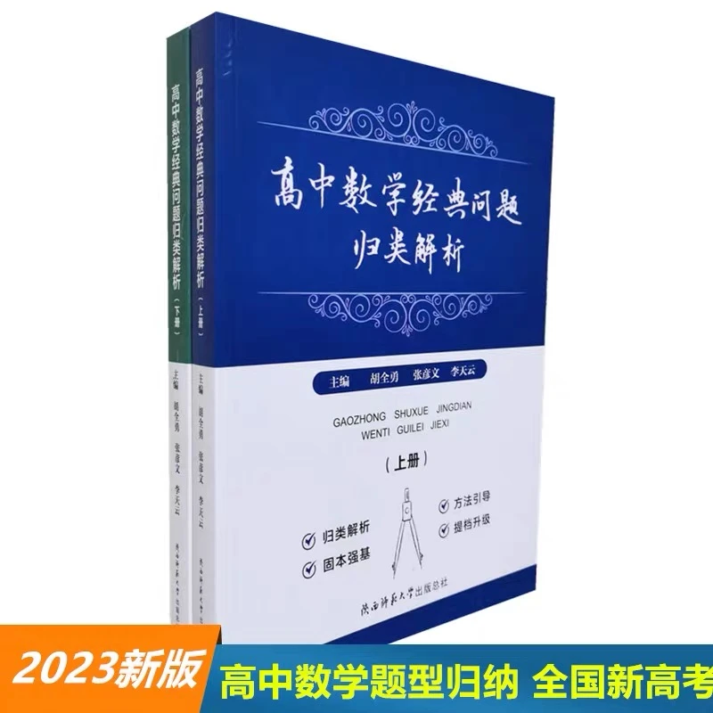新老高考适用 附带多选题专练高中数学经典问题归类解析上下