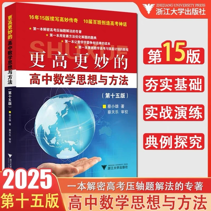 2024新版 更高妙的高中数学思想与方法第15版 蔡小雄 高考压轴题