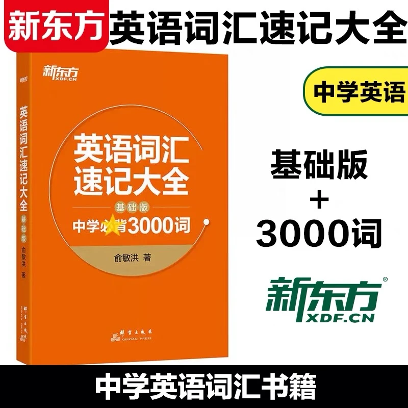 新东方英语词汇速记大全中学必备3000词基础版 俞敏洪 中高考单词
