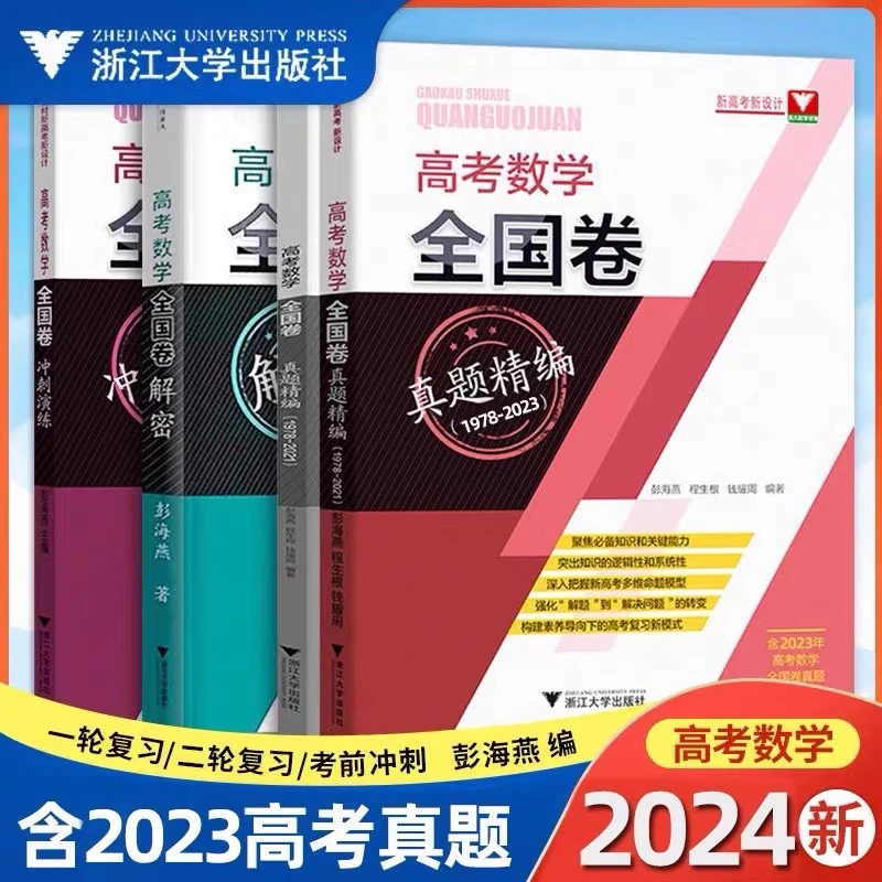 浙大新高考数学全国卷真题精编彭海燕高三数学满分突破总复习
