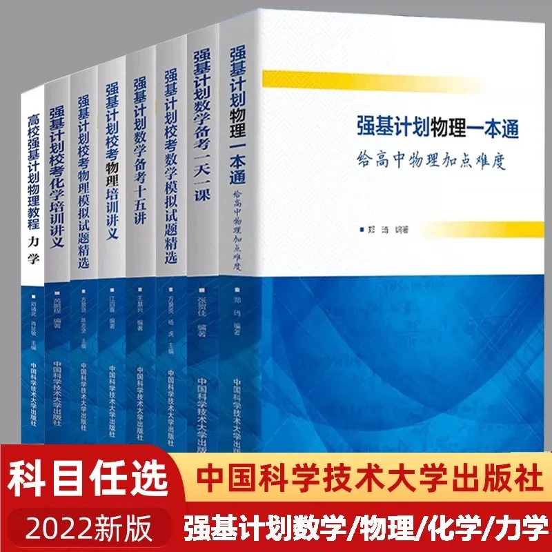 中科大强基计划高考哈尔滨校考数学物理化学模拟精选培训讲义教辅