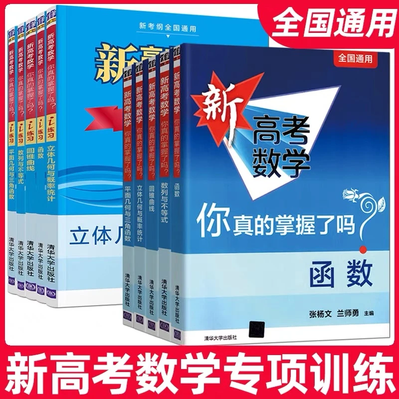 2022版新高考数学你真的掌握了吗全国通用配套学科高中
