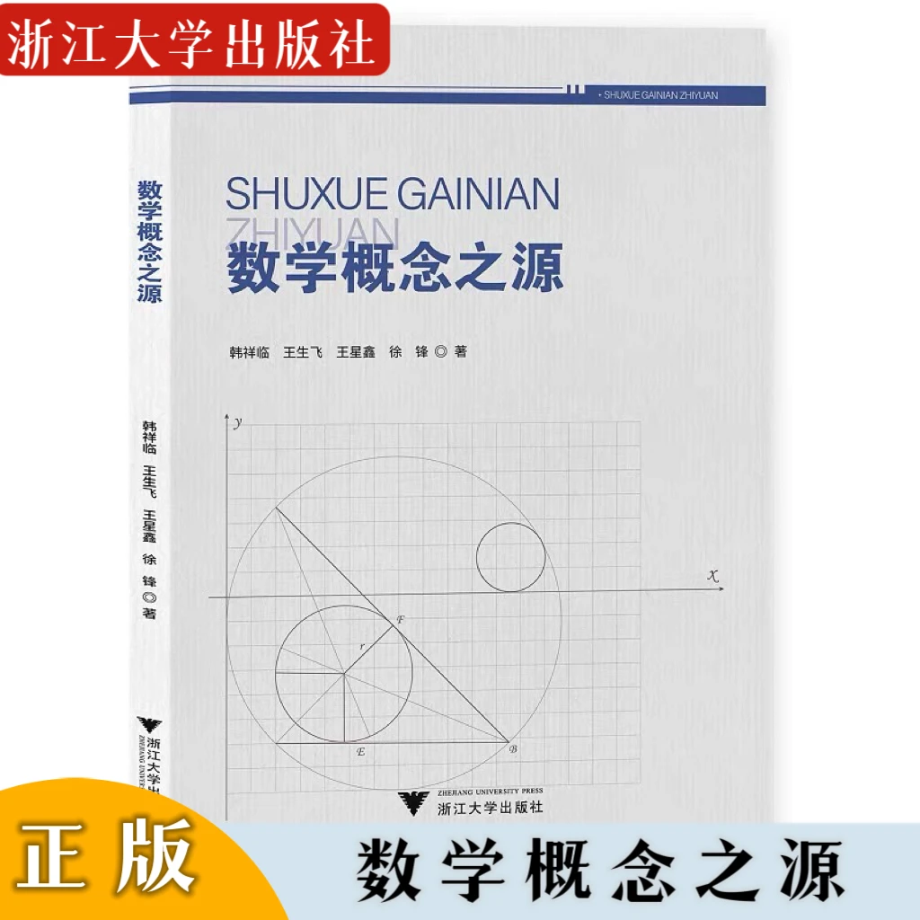 张先波博士推荐 数学概念之源韩祥临  王生飞  王星鑫  徐峰 编
