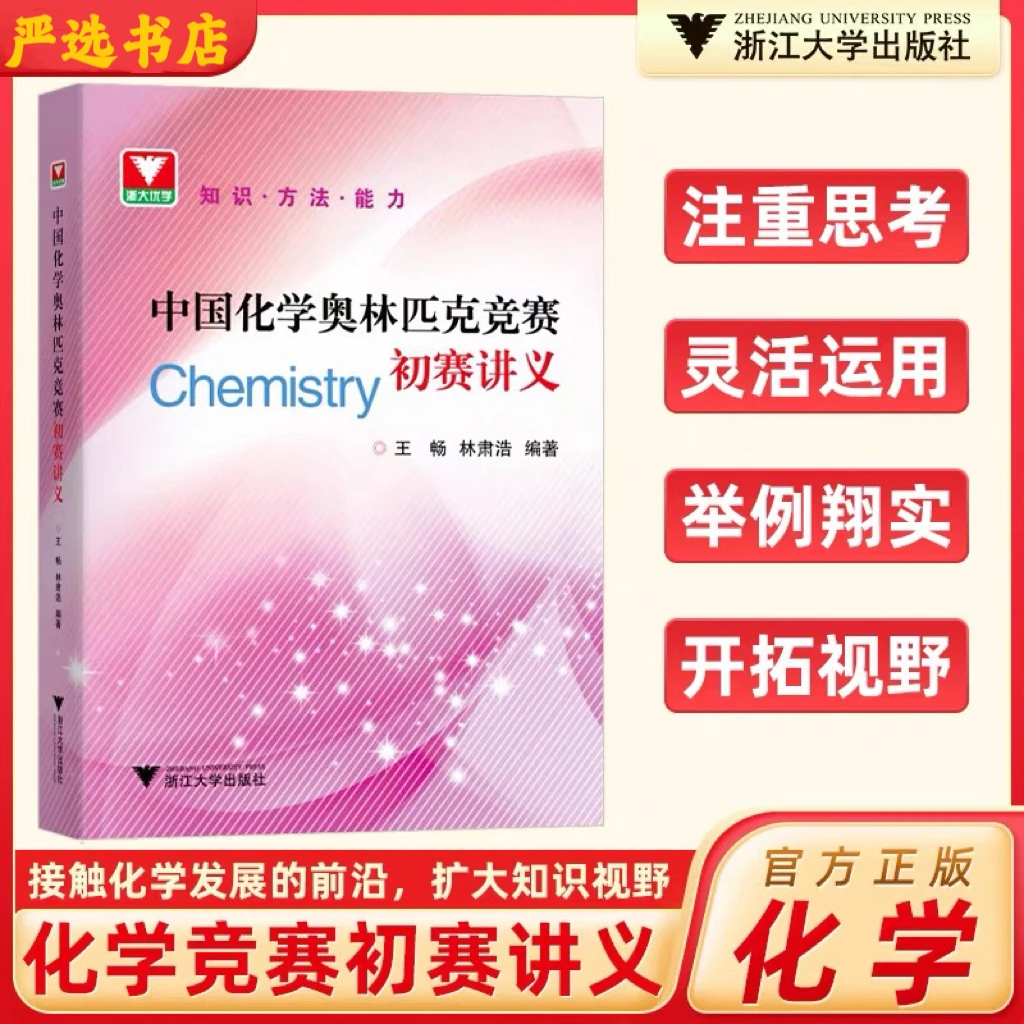 浙大优学 中国化学奥林匹克竞赛初赛讲义 高中生竞赛试题专项强化