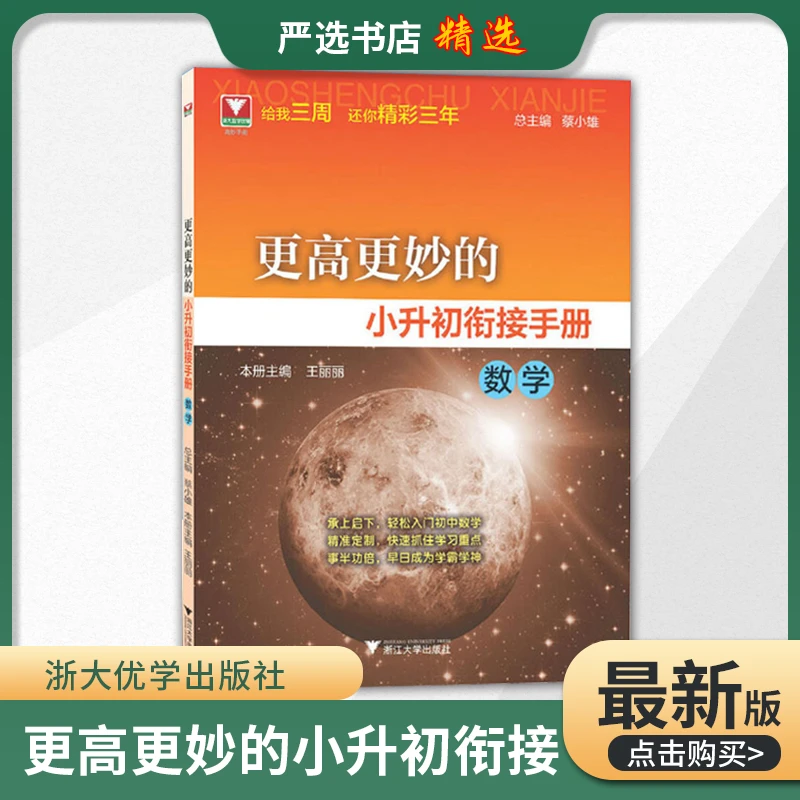 浙大 更高更妙的小升初衔接手册数学 中小学教辅小学升初中教材