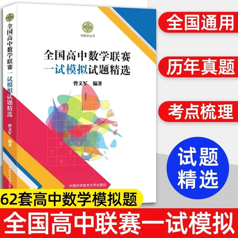 中科大 全国高中数学联赛一试模拟试题精选曾文军编 奥林匹克竞赛