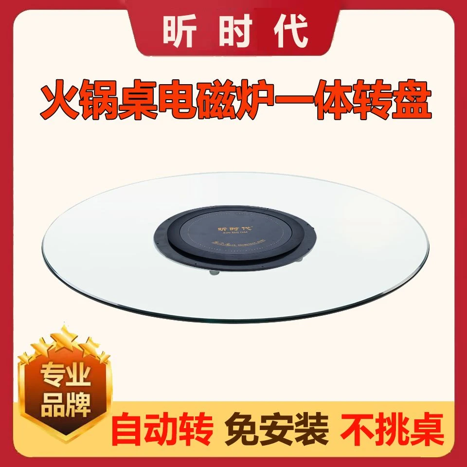 电动餐桌电磁炉钢化玻璃转盘火锅家用圆桌形保温一体空心自动旋转