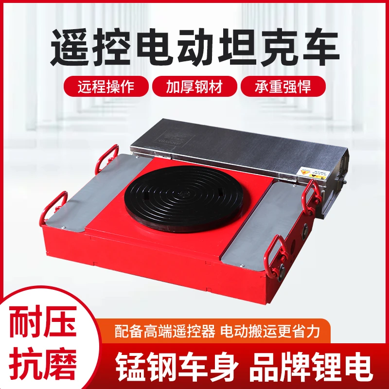 亿力德重型万向电动搬运坦克车直行起重地牛遥控坦克重物搬运神器