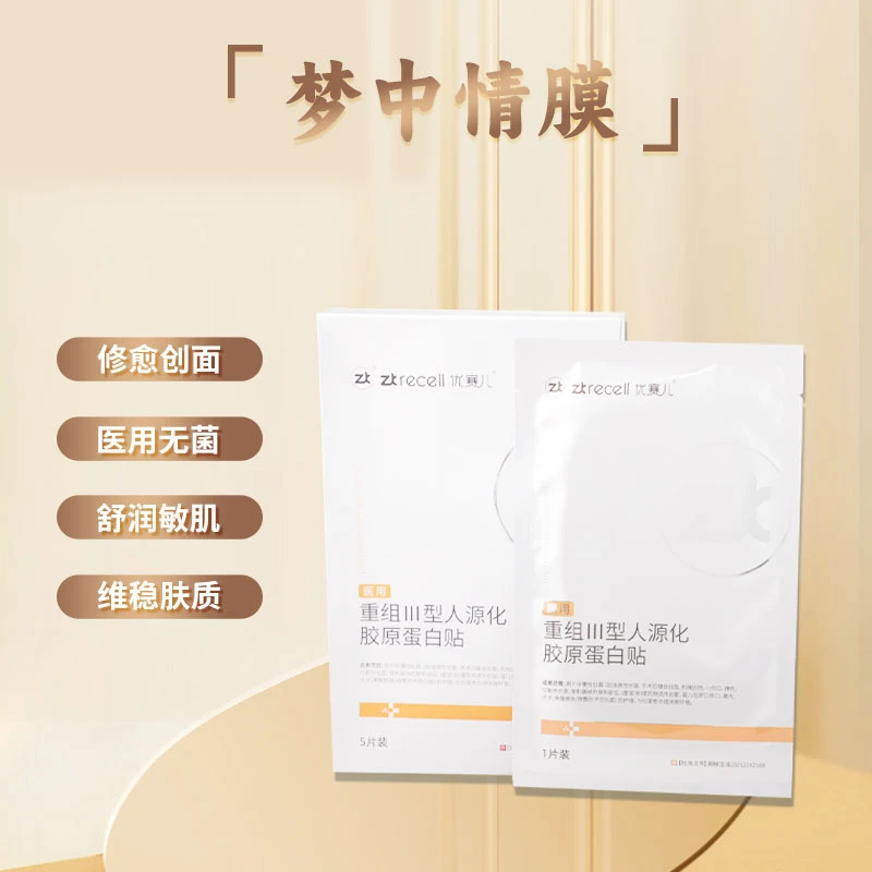 zkrecell/优赛儿重组Ⅲ型人源化胶原蛋白贴5片/盒创伤擦伤手术创面恢复