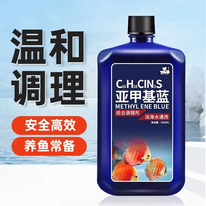 浓缩亚甲基蓝溶液鱼缸净化水质稳定剂观赏鱼白点净水族硝化活菌液