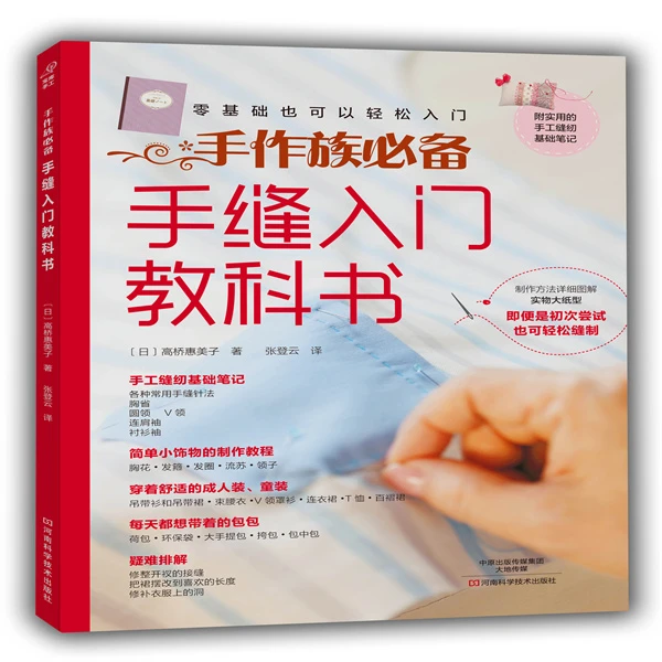 手缝入门教科书 宝库社畅销布艺图书 日本著名拼布老师高桥恵美子