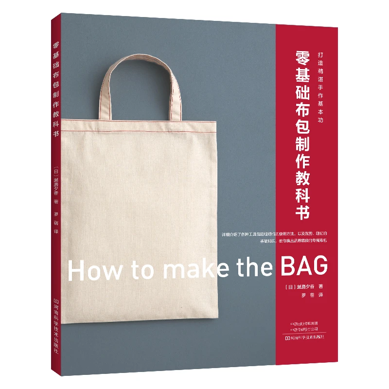 新书 零基础布包制作教科书