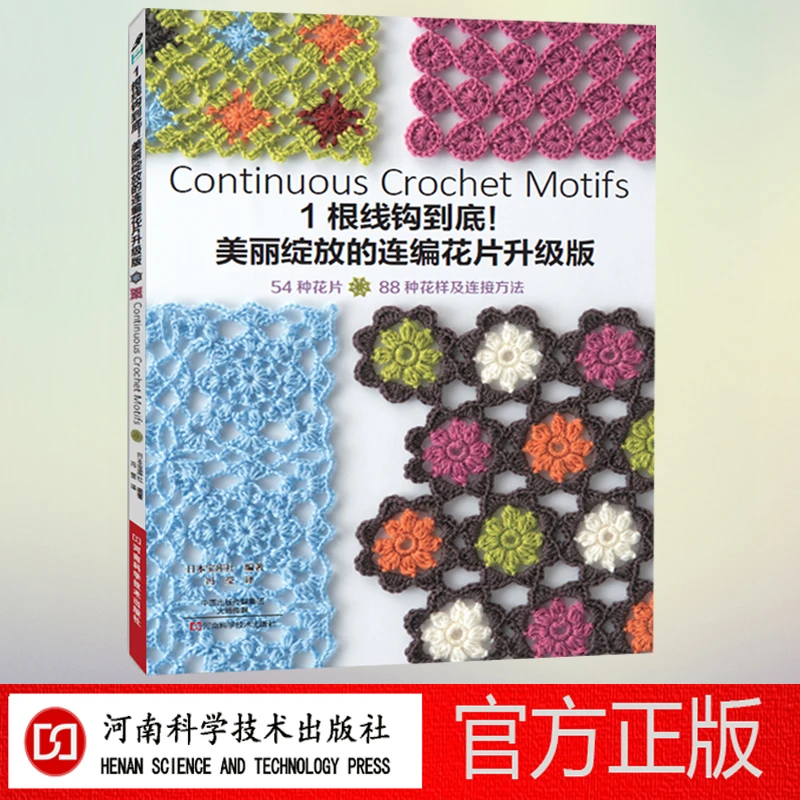 1根线钩到底！：美丽绽放的连编花片升级版