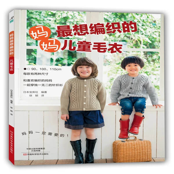 妈妈最想编织的儿童毛衣 日本宝库社 河南科学技术出版社
