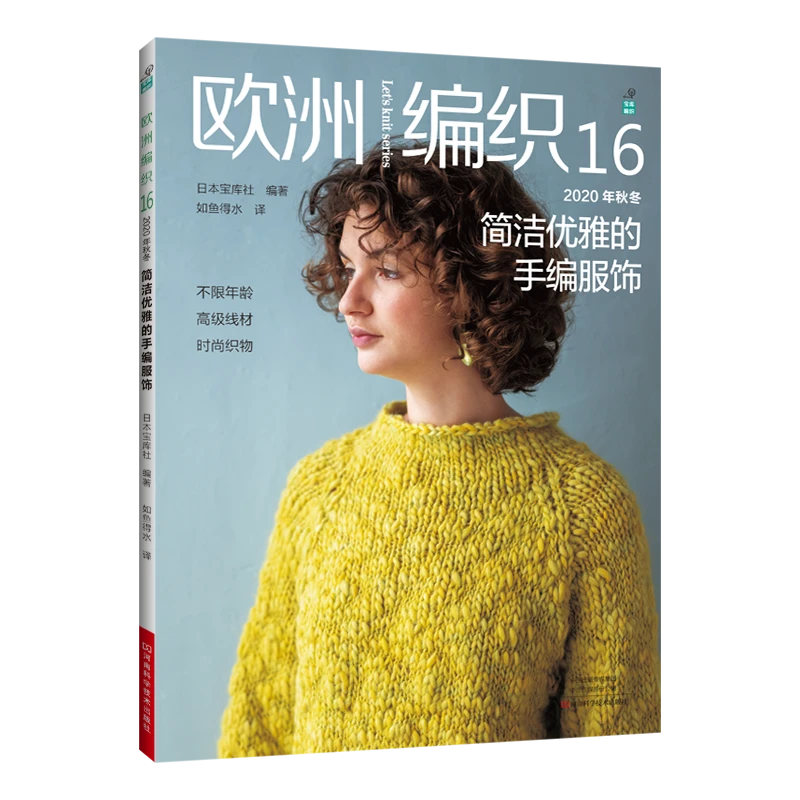 欧洲编织.16,2020年秋冬简洁优雅的手编服饰 河南科学技术出版社