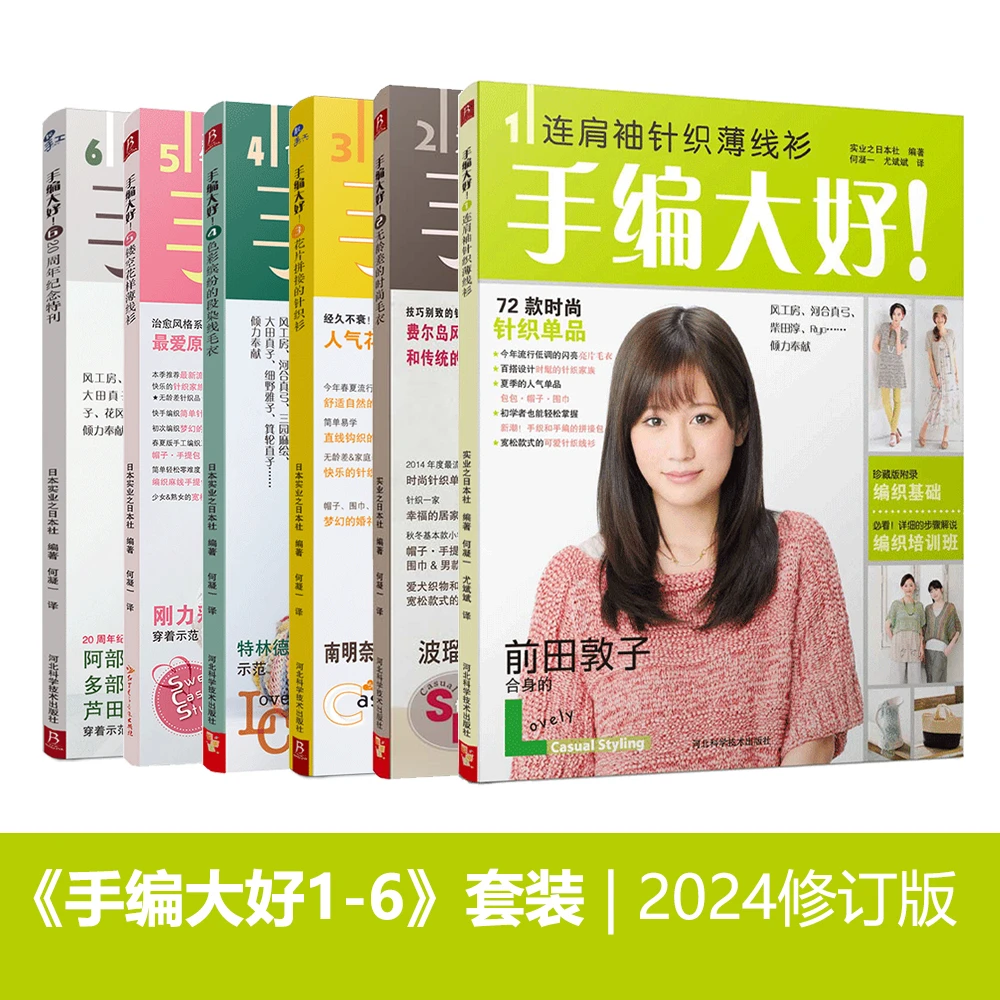 《手编大好1-6》套装 2024修订版