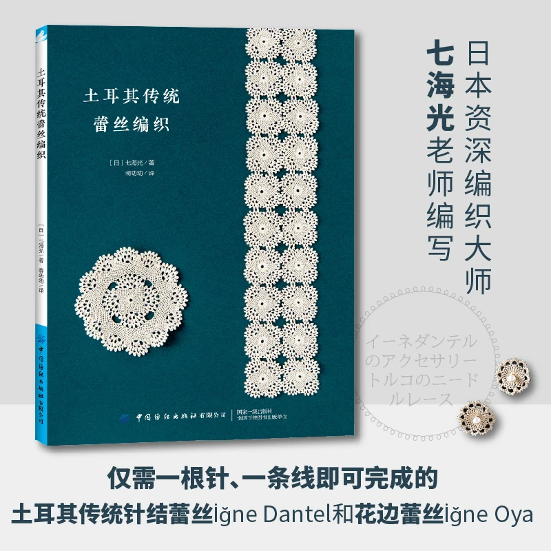 土耳其传统蕾丝编织