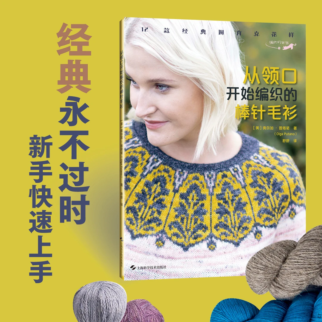 从领口开始编织的棒针毛衫:12款经典圆育克花样