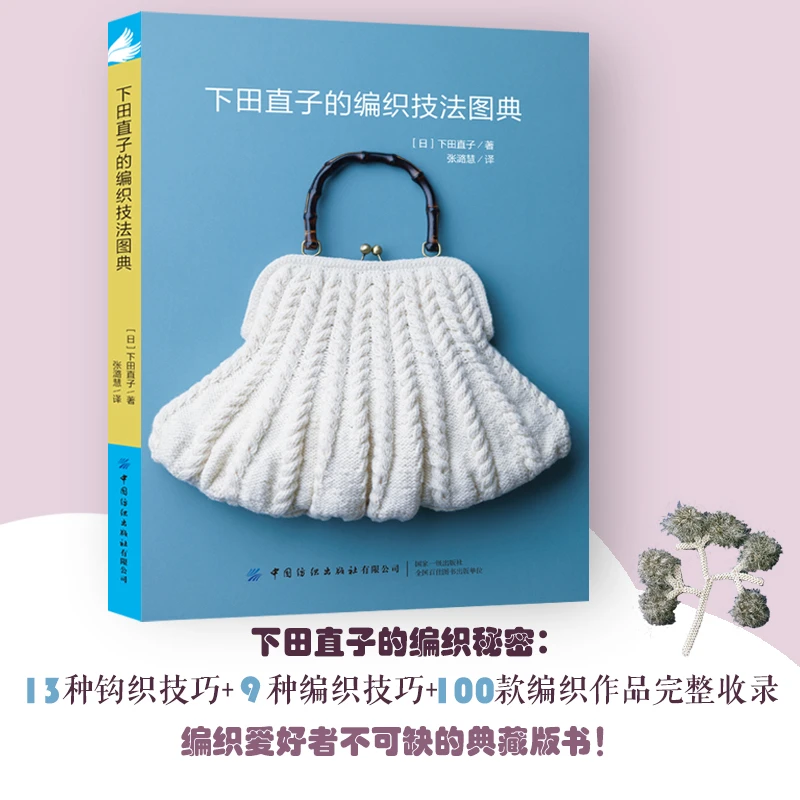 下田直子的编织技法图典