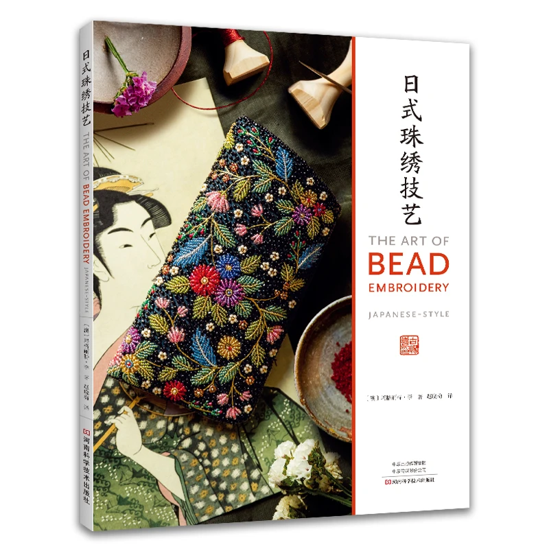 新书 日式珠绣技艺 玛格丽特·李 日式传统刺绣技法