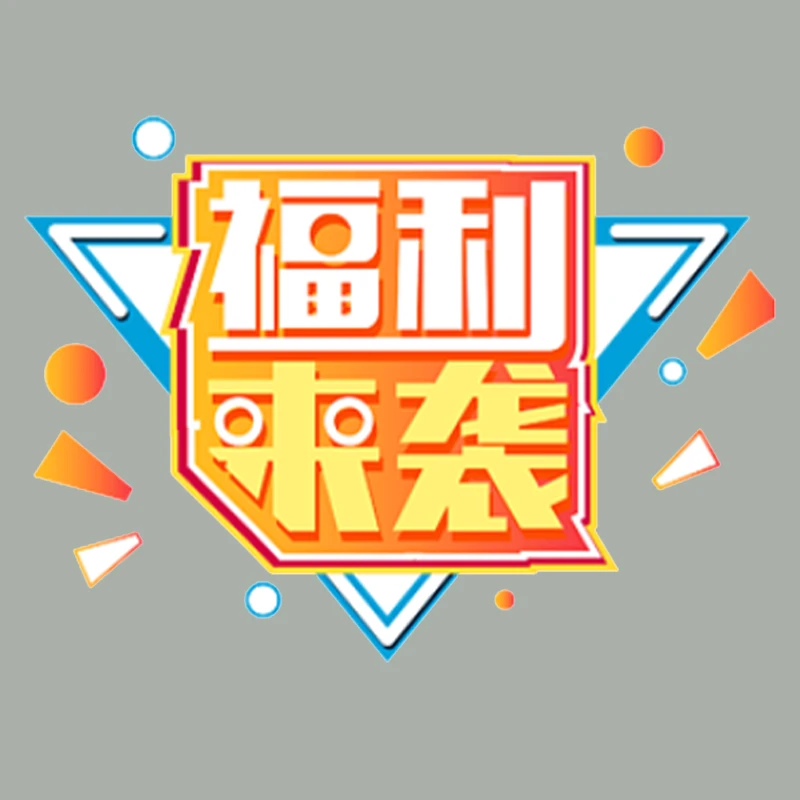 粉丝福利 手工医学生活图书