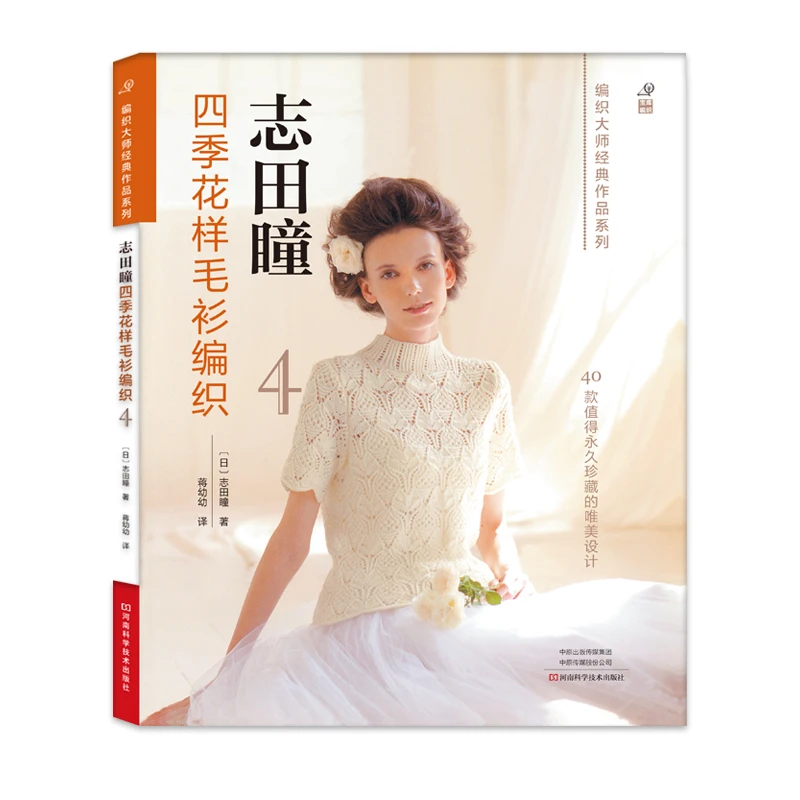 志田瞳四季花样毛衫编织.4