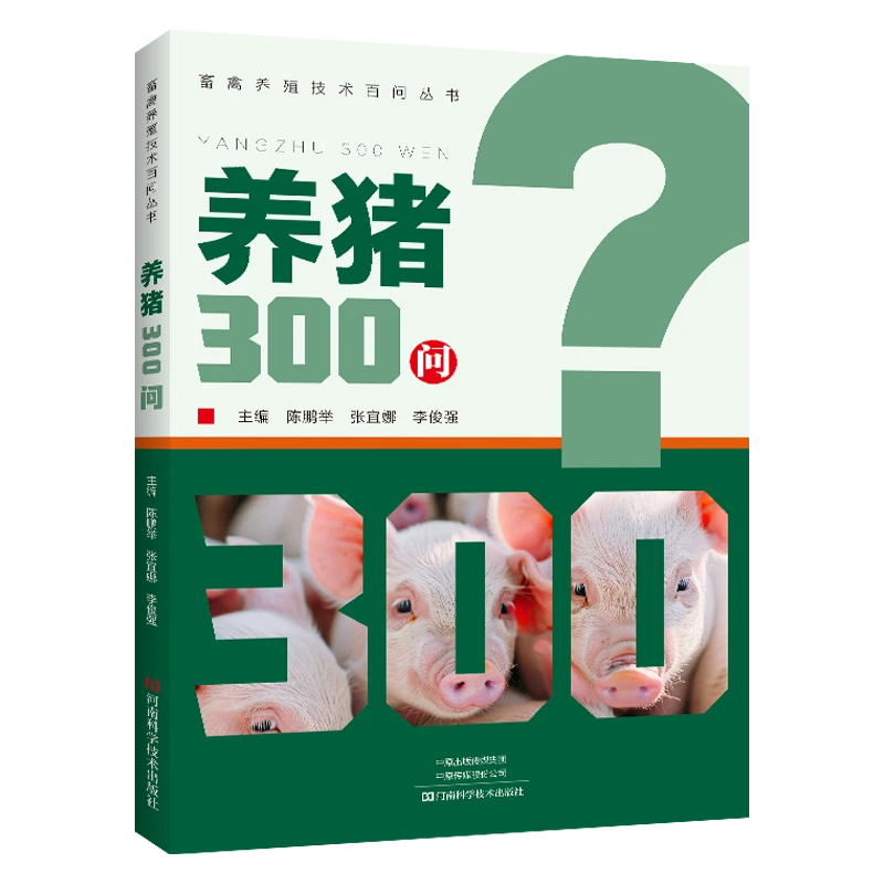 养猪300问 河南科学技术出版社