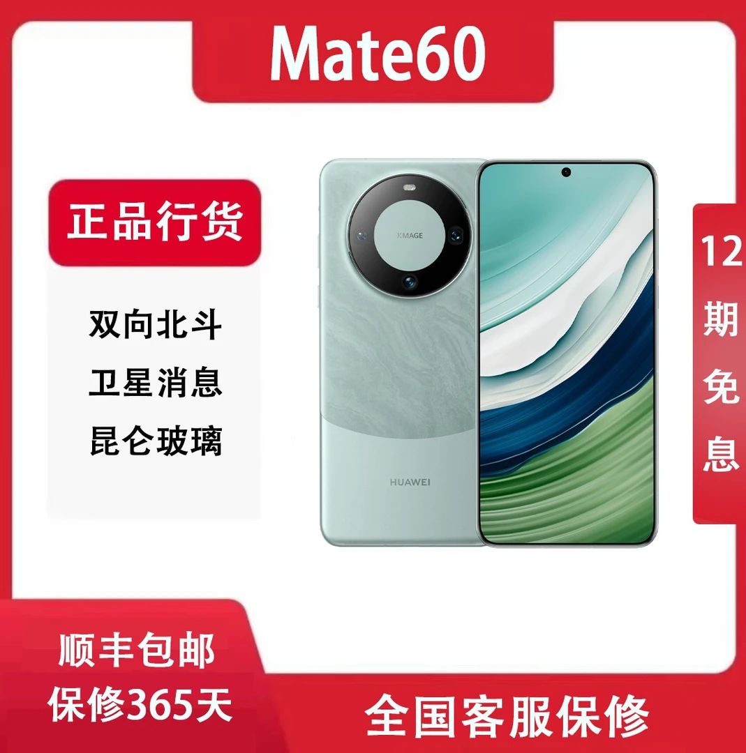 未使用 Huawei/华为 Mate60麒麟9000S 12期免期 昆仑玻璃优品