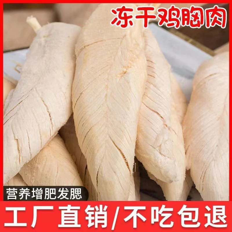 暮羽冻干鸡小胸肉猫咪零食增肥发腮营养纯肉干狗狗训练奖励零食