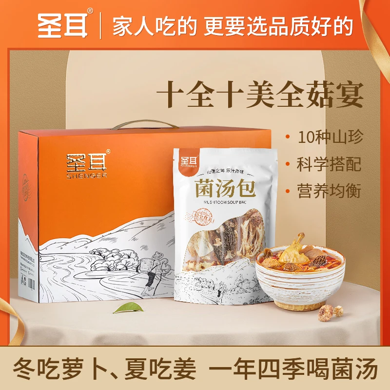 圣耳拾全食美菌汤包 70g*5袋 10种菌菇搭配 食用煲汤营养礼盒装