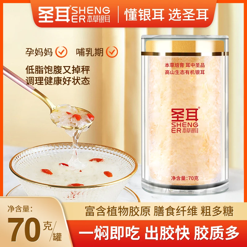 圣耳圣耳有机本草银耳70g/罐免洗免泡焖20分钟即食银耳羹网红滋养