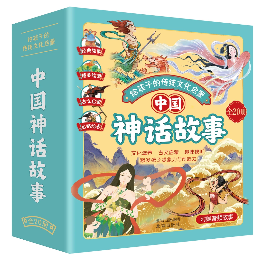 给孩子的传统文化启蒙:中国神话故事绘本(全20册)古文启蒙 赠音频
