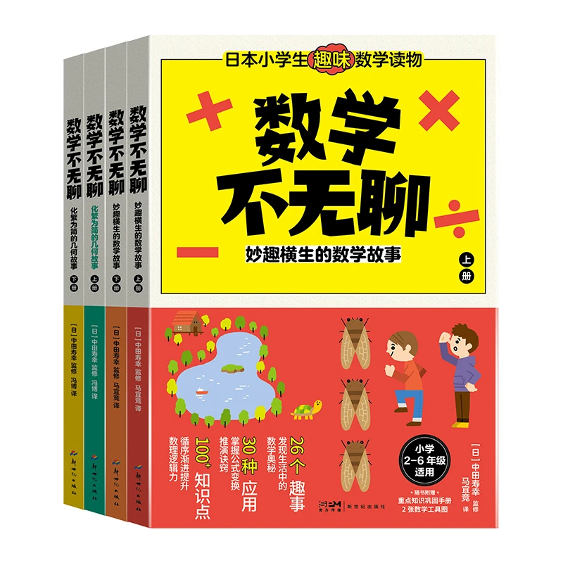 数学不无聊：妙趣横生的数学故事+化繁为简的几何故事 共4册 加法