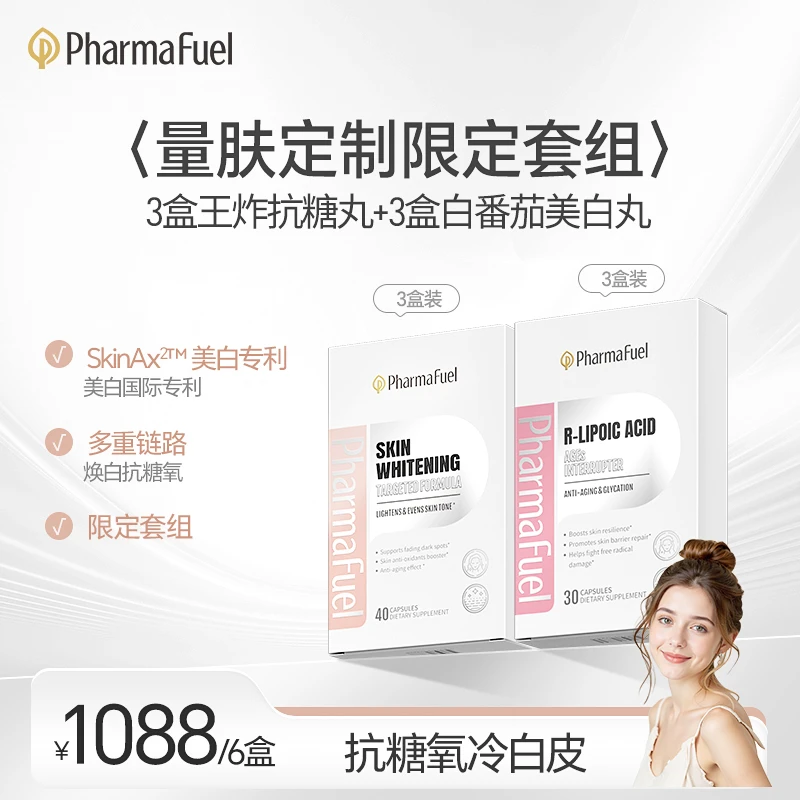 PharmaFuel硫辛酸抗糖丸+水晶白番茄美白丸王炸组合祛黄提亮抗氧