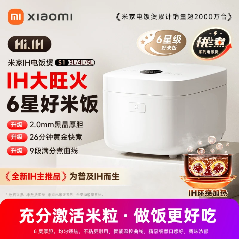 小米米家IH电饭煲S1家用电饭锅3L快煮蒸饭4L煲汤做蛋糕灶釜预约5L